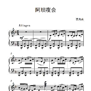 阿坝夜会 钢琴谱 黄虎威