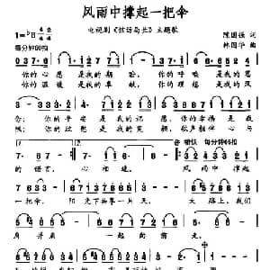 风雨中撑起一把伞_通俗唱法乐谱_词曲:程国强 林国华