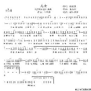 儿女_歌谱投稿_词曲:甄健强 黄尚伟