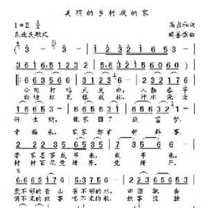 美丽的乡村我的家_民歌简谱_词曲:高占和 周善儒