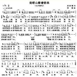 我唱山歌请你来_民歌简谱_词曲:麦展穗 傅磐