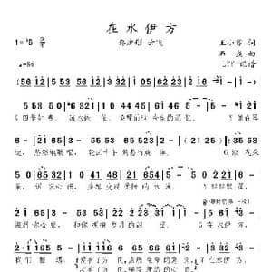在水伊方_歌曲简谱_词曲:王小雅 石焱