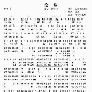 沦常_歌谱投稿_词曲:谁染