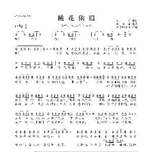 桃花依旧_歌曲简谱_词曲:若兰 邪染桑