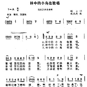 林中的小鸟在唱歌_美声唱法乐谱_词曲:顾工 施光南