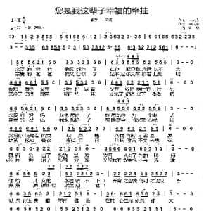 您是我这辈子幸福的牵挂_歌谱投稿_词曲:一只舟 一只舟