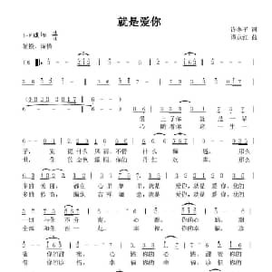 就是爱你_美声唱法乐谱_词曲:许冬子 谭永红
