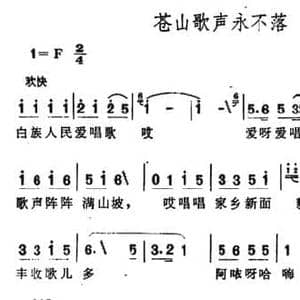 苍山歌声永不落_民歌简谱_词曲:集体 张文