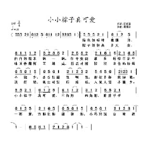 小小粽子真可爱_儿歌乐谱_词曲:范修奎 黄清林