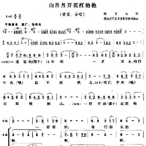 山丹丹开花红艳艳_合唱歌谱_词曲:李若冰 等 刘峰
