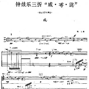 钟鼓乐三折 戚 组合打击乐 周龙