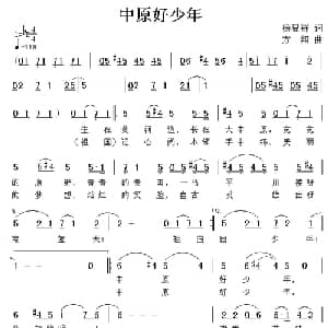 中原好少年_儿歌乐谱_词曲:杨显群 方翔