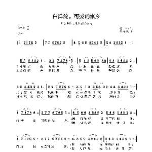 白洋淀,可爱的家乡_歌曲简谱_词曲:张林 蔡海波