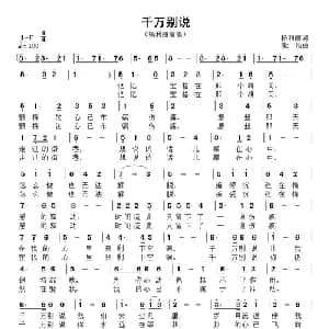 千万别说_通俗唱法乐谱_词曲:杨利丽 耿浩