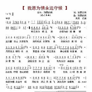 我愿为情永远守侯_歌曲简谱_词曲:飘零的雨 飘零的雨