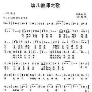 幼儿教师之歌_民歌简谱_词曲:朱晓双 韦柯杠