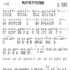 我把春天带回家_通俗唱法乐谱_词曲:郝朝阳 孙晓林