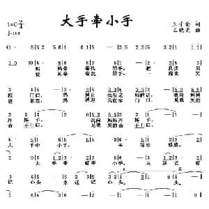 大手牵小手_儿歌乐谱_词曲:王子仓 王晓光