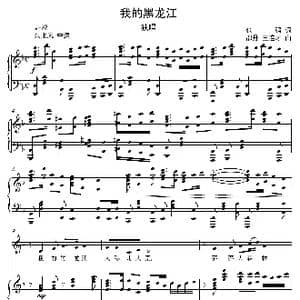 我的黑龙江_歌谱投稿_词曲:张强 邵丹 王连才