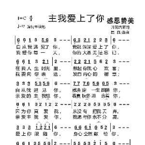主我爱上了你_歌谱投稿_词曲:开花结果 国真强
