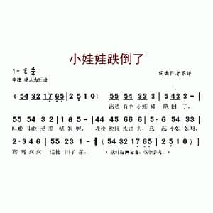 小娃娃跌倒了_歌谱投稿