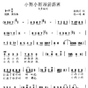 小雨小雨淅沥沥洒_通俗唱法乐谱_词曲:张枚同 孙一鸣