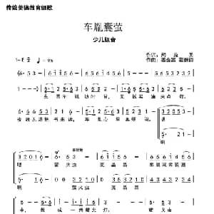 车胤囊萤_儿歌乐谱_词曲:​熊益美 姜金富 姜雅韵