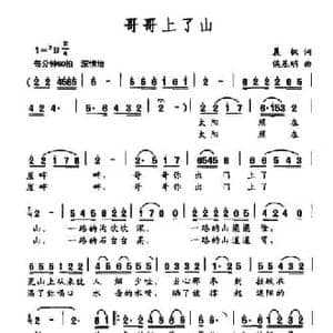 哥哥上了山_民歌简谱_词曲:晨枫 侯基明