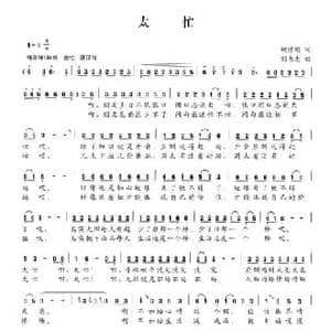 太忙_民歌简谱_词曲:姚修刚 刘书先