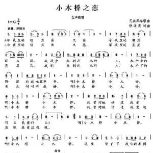 小木桥之恋_民歌简谱_词曲:徐琼秀 徐琼秀