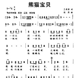 熊猫宝贝_儿歌乐谱_词曲:王希异 胡熙