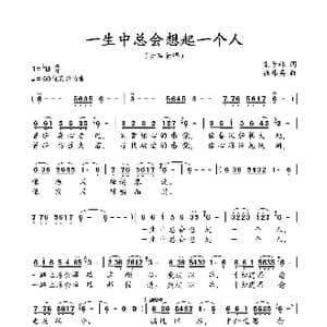 一生中总会想起一个人_歌曲简谱_词曲:袁子林 张伟英