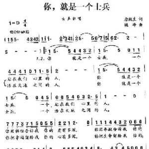 你,就是一个士兵_民歌简谱_词曲:唐跃生 姚峰