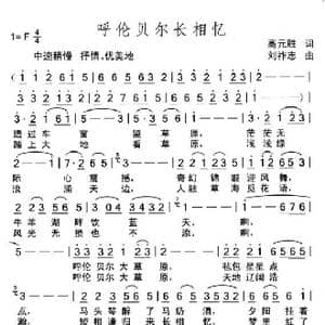 呼伦贝尔长相忆_歌曲简谱_词曲:高元胜 刘祚志