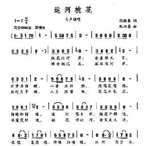 运河桃花_民歌简谱_词曲:孙振春 甄湘鲁