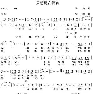 只想现在拥有_歌曲简谱_词曲:培地 绿歌