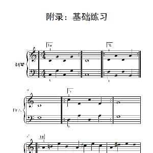 附录 基础练习 钢琴谱