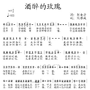酒醉的玫瑰_通俗唱法乐谱_词曲:刘士方 宋根成