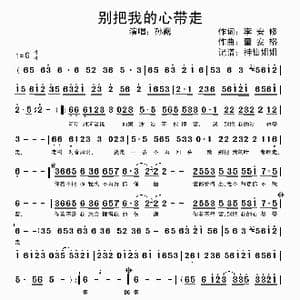 别把我的心带走_歌谱投稿_词曲:李安修 童安格