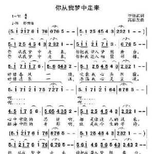 你从我梦中走来_民歌简谱_词曲:李修武 高福友