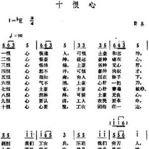十恨心_民歌简谱_词曲: 湖南酃县革命民歌