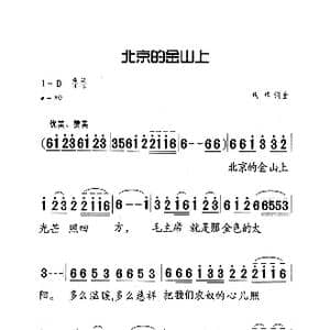 北京的金山上_歌曲简谱_词曲:玛卓 玛卓