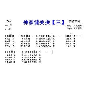 419 神家健美操 三 _歌曲简谱_词曲:开花结果 天之骄子