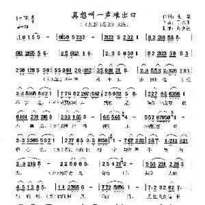 真想叫一声难开口_歌曲简谱_词曲:张敏 丁永刚