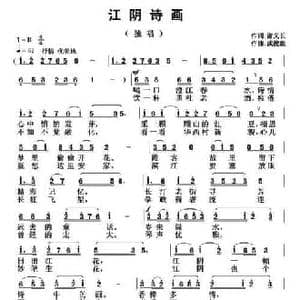 江阴诗画_民歌简谱_词曲:谢义长 武俊毅