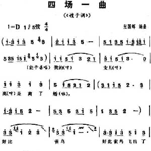 花鼓戏谱 | 三里湾 第四场