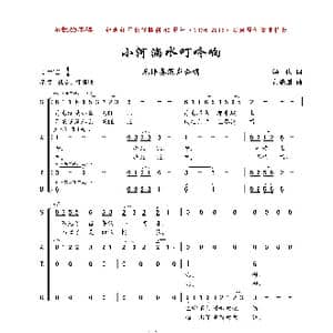 小河淌水叮咚响_歌曲简谱_词曲:华也 黄耀国