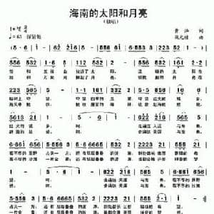 海南的太阳和月亮_民歌简谱_词曲:黄灿 梁光榜