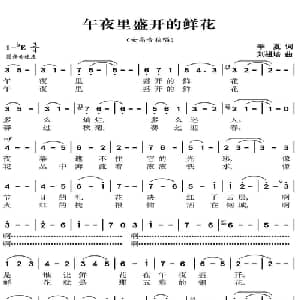 午夜盛开的鲜花_美声唱法乐谱_词曲:季夏 刘祖培