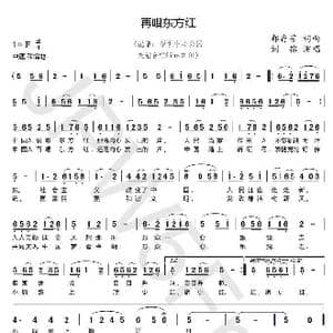 再唱东方红_歌谱投稿_词曲:郭存芳 郭存芳